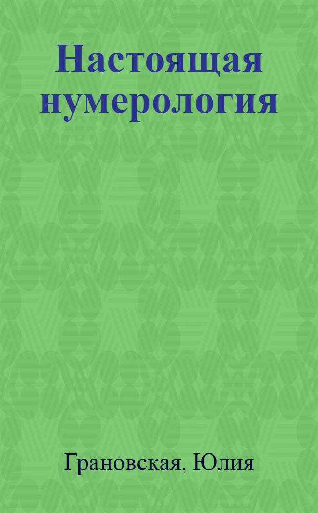 Настоящая нумерология : случайностей не бывает