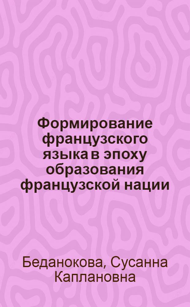 Формирование французского языка в эпоху образования французской нации (XVI в.)