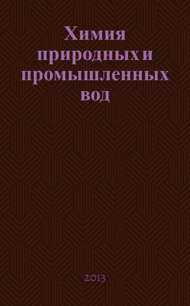 Химия природных и промышленных вод : учебное пособие : для студентов, обучающихся по направлению Биология