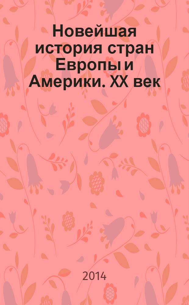 Новейшая история стран Европы и Америки. XX век : учебник для студентов высших учебных заведений в 3 ч. Ч. 3 : 1945-2000