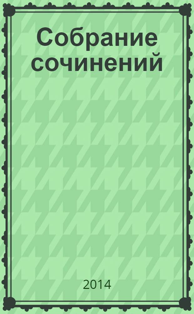 Собрание сочинений : [в 15 т.]. Т. 8