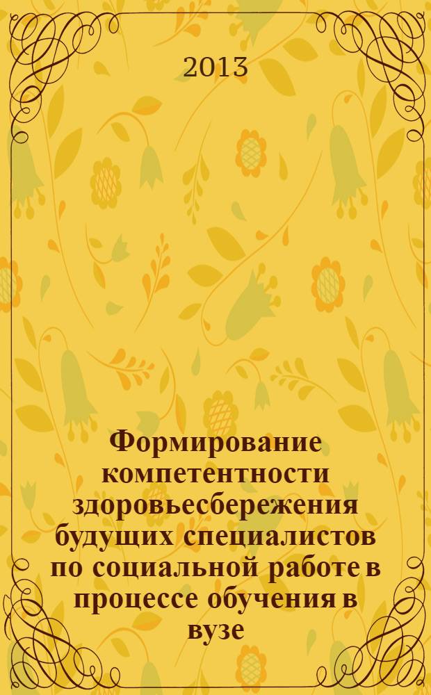 Формирование компетентности здоровьесбережения будущих специалистов по социальной работе в процессе обучения в вузе