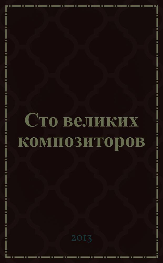 Сто великих композиторов