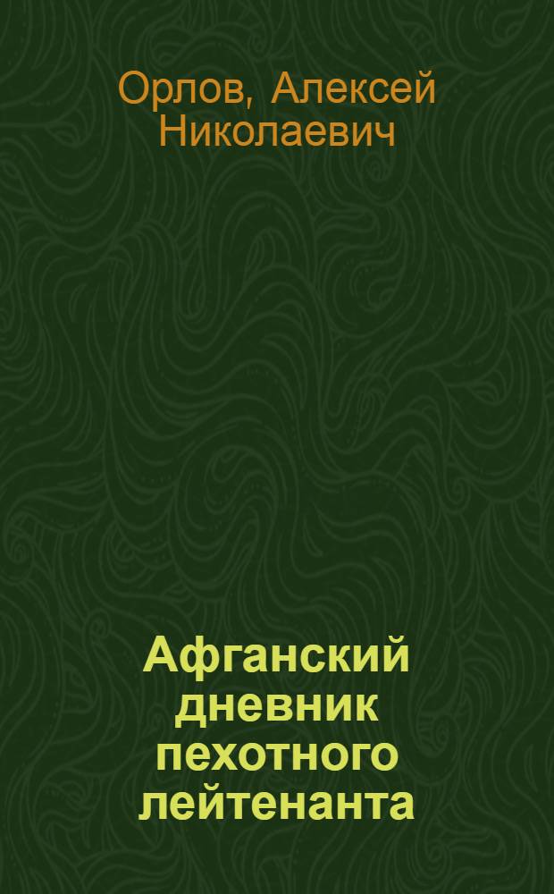 Афганский дневник пехотного лейтенанта : "Окопная права" войны