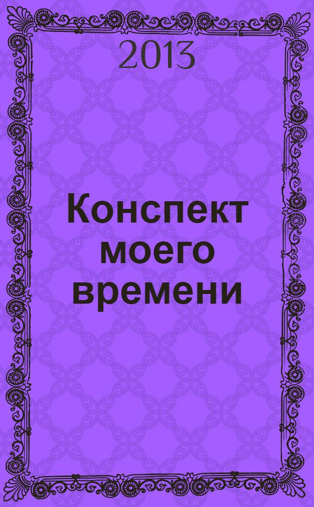 Конспект моего времени : фотокнига