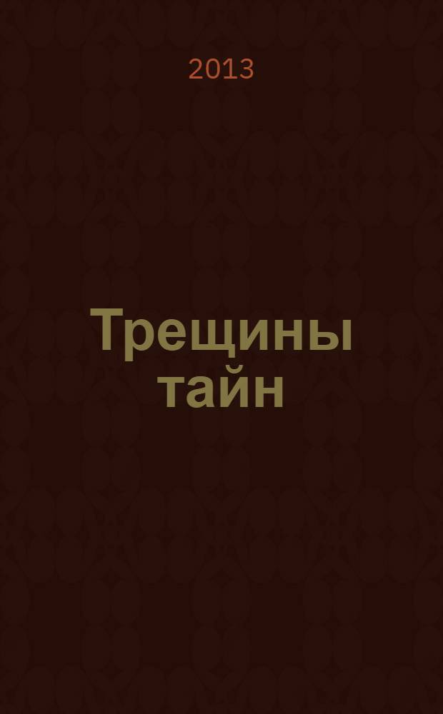 Трещины тайн : книга стихов и песен смутного времени