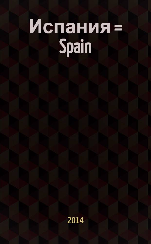 Испания = Spain