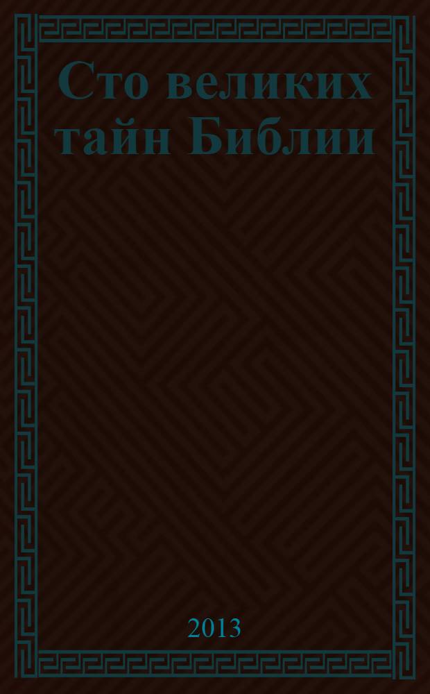 Сто великих тайн Библии
