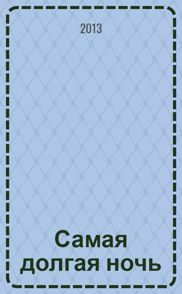 Самая долгая ночь : роман