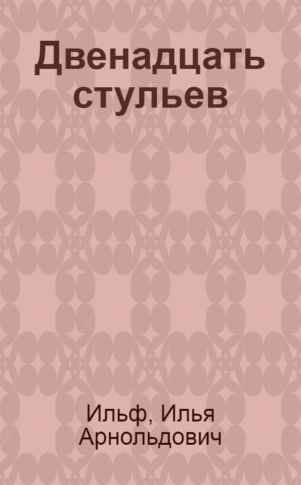 Двенадцать стульев