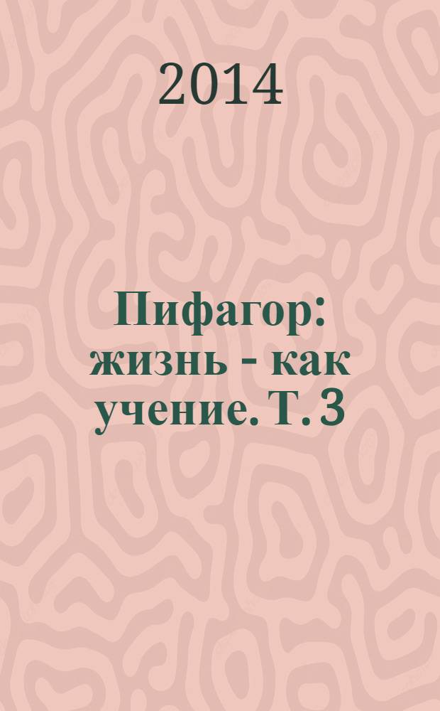 Пифагор : жизнь - как учение. Т. 3 : Школа бессмертия