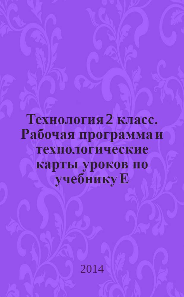 Технология 2 класс. Рабочая программа и технологические карты уроков по учебнику Е.А.Лутцевой