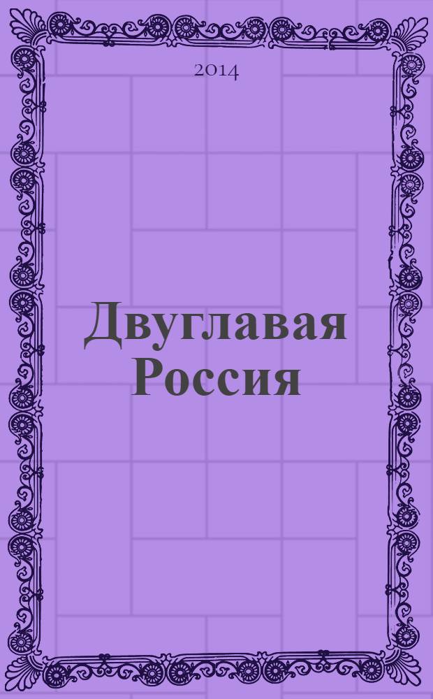 Двуглавая Россия : история в картинках : альбом