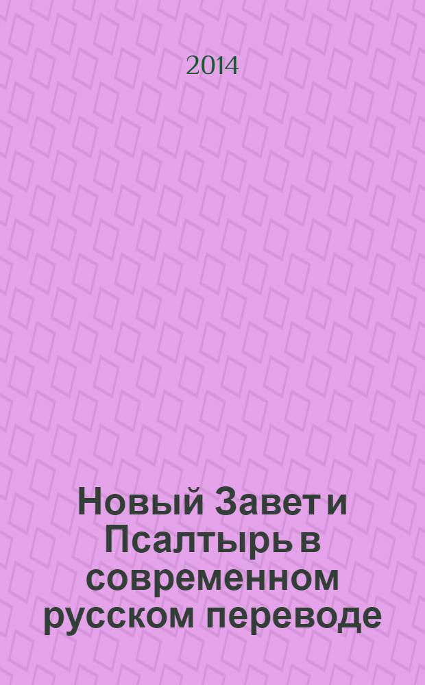 Новый Завет и Псалтырь в современном русском переводе