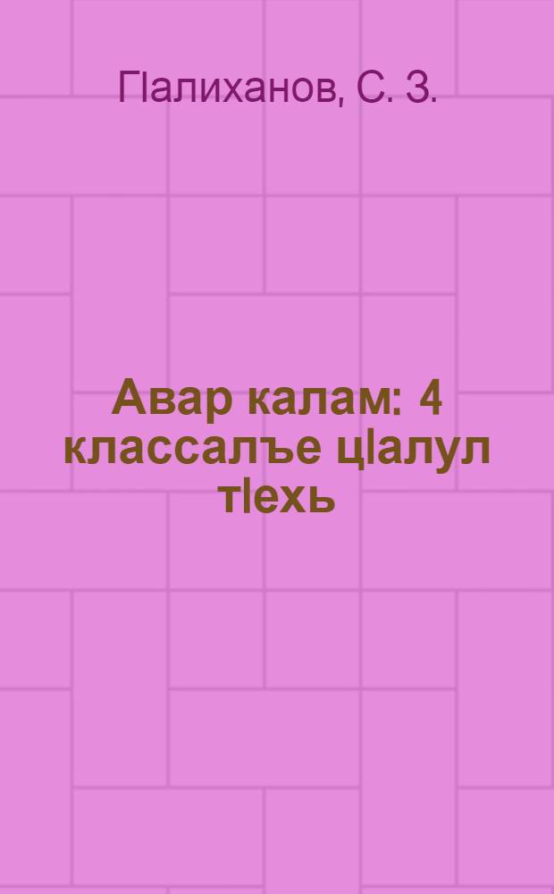 Авар калам : 4 классалъе цIалул тIехь = Книга для чтения в 4 классе.
