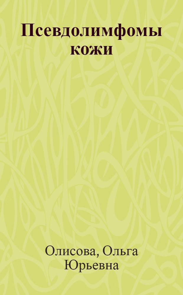 Псевдолимфомы кожи