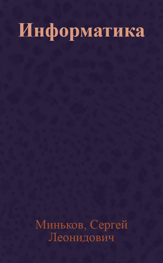 Информатика : учебное пособие : по дисциплине "Информатика и программирование" для студентов, обучающихся по направлению бакалавриата 230700.62 "Прикладная информатика" : в 2 ч.