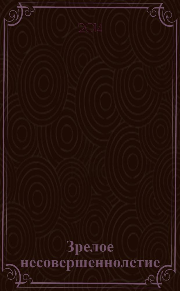 Зрелое несовершеннолетие : очерки об отличниках школ Щелковского района - стипендиатах председателя холдинга "Щелковский" Дмитрия Алексеевича Барченкова