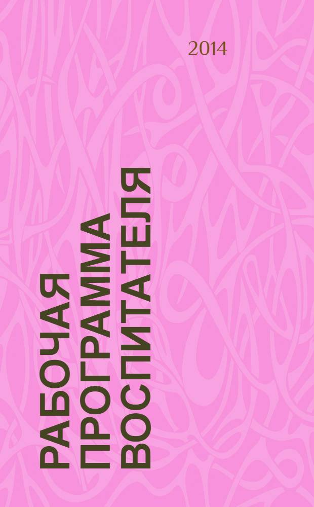 Рабочая программа воспитателя : ежедневное планирование образовательной деятельности с детьми 3-7 лет в разновозрастной группе, декабрь - февраль