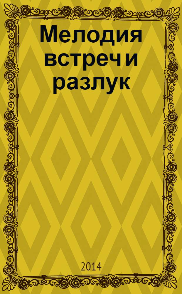 Мелодия встреч и разлук : роман