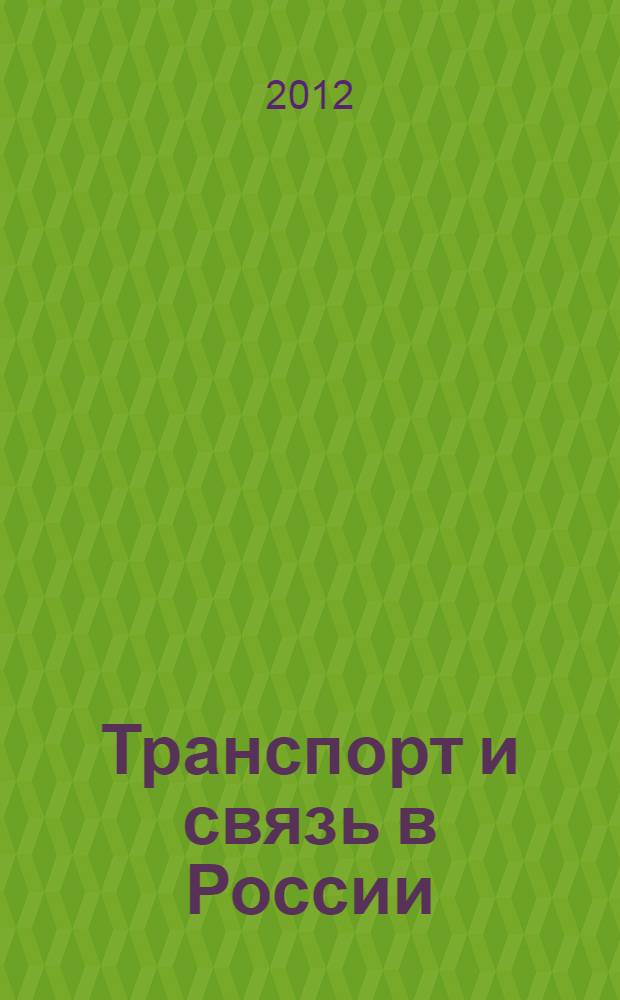 Транспорт и связь в России : статистический сборник