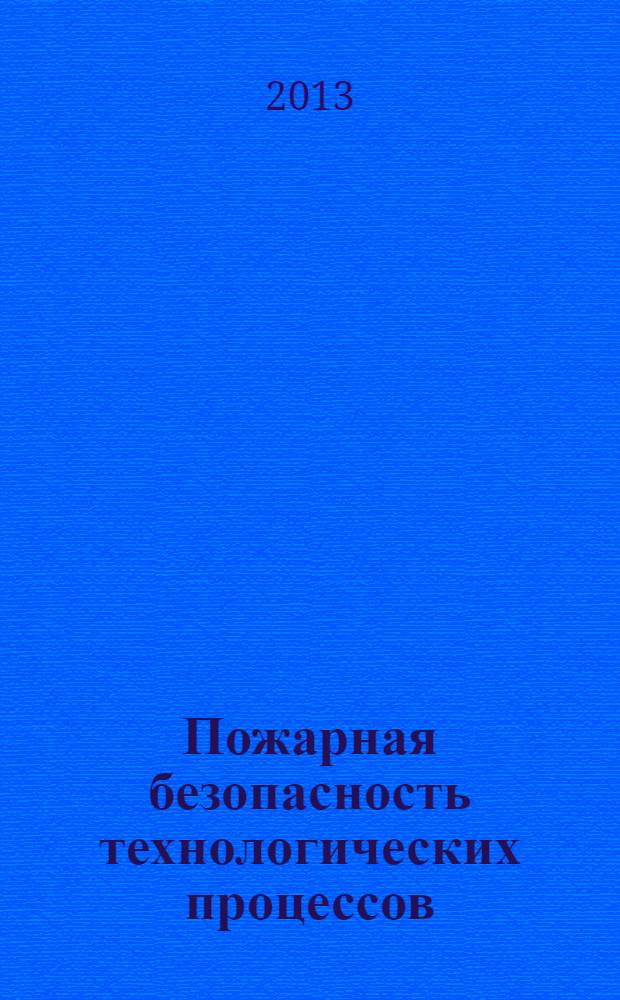Пожарная безопасность технологических процессов : учебное пособие
