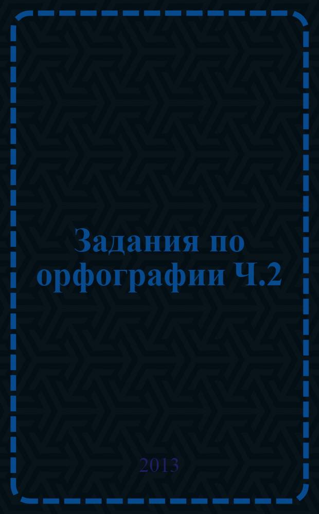 Задания по орфографии Ч.2