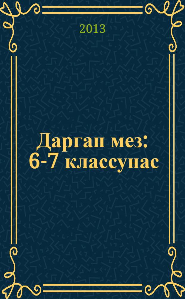 Дарган мез : 6-7 классунас : учеб. пособие = Даргинский язык