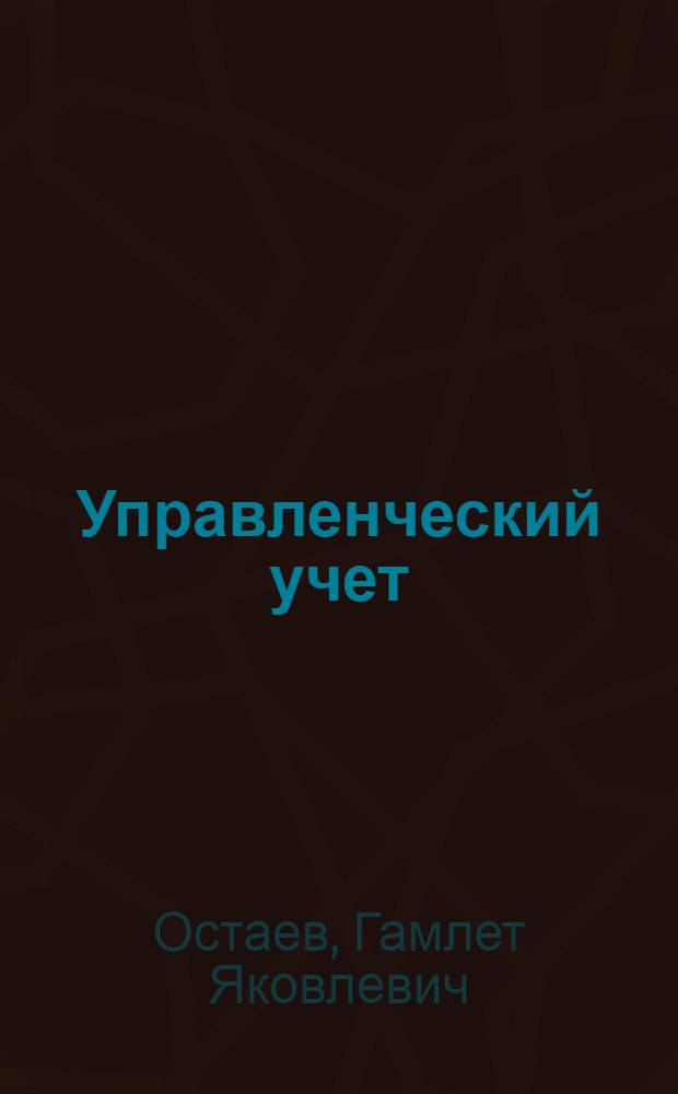Управленческий учет : учебник : для подготовки студентов (бакалавров), обучающихся по направлению 080100 "Экономика" профиль "Бухгалтерский учет, анализ и аудит", "Финансы и кредит", "Налоги и налогообложение"