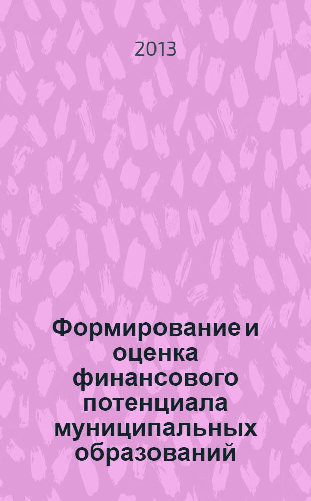 Формирование и оценка финансового потенциала муниципальных образований : монография