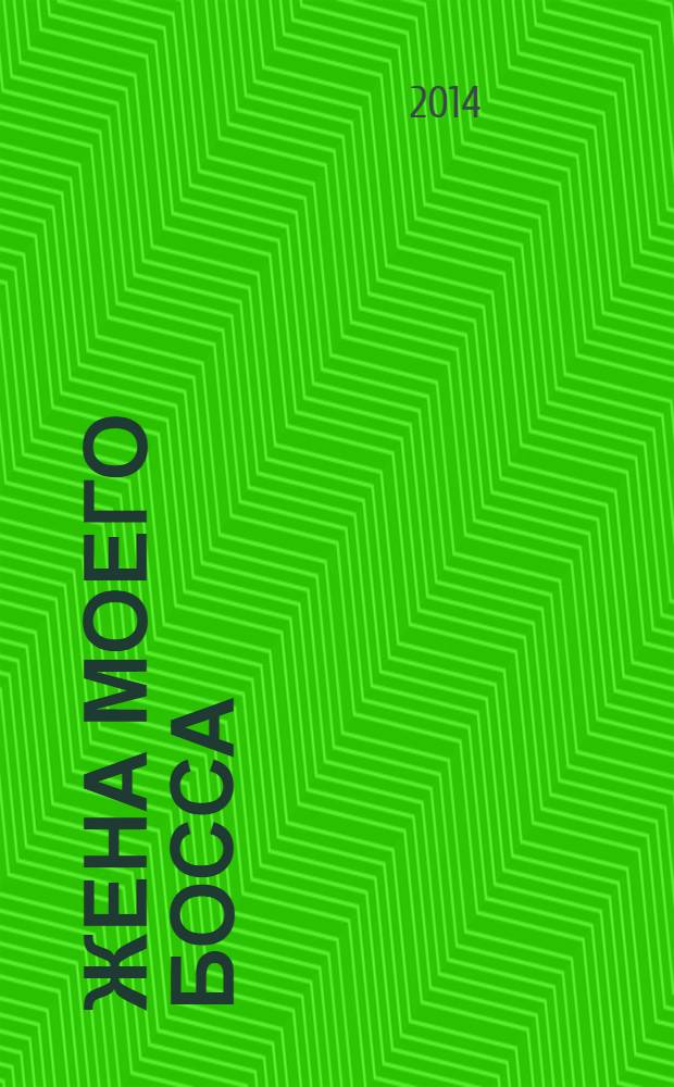 Жена моего босса