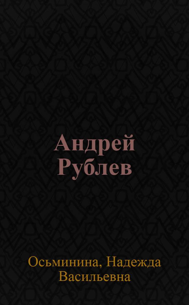 Андрей Рублев : поэма, стихотворения