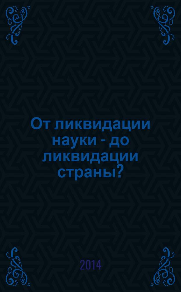 От ликвидации науки - до ликвидации страны? : сборник статей эксперта Госдумы