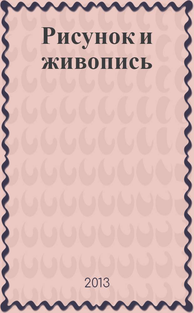 Рисунок и живопись : учебное пособие