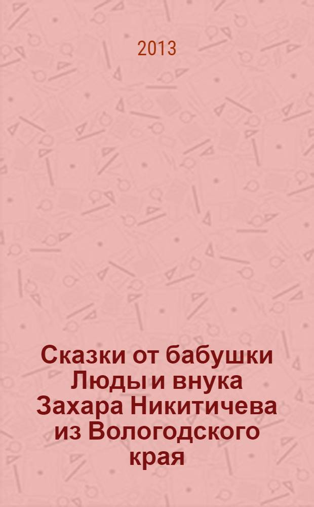 Сказки от бабушки Люды и внука Захара Никитичева из Вологодского края