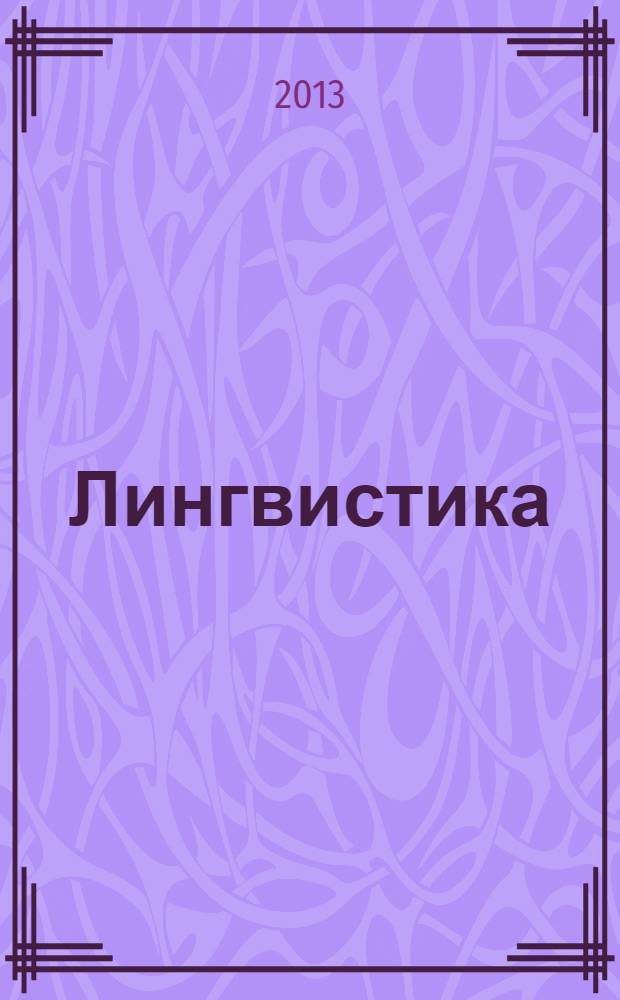 Лингвистика : учебное пособие по практическому курсу английского языка : для студентов направления 035700 "Лингвистика"
