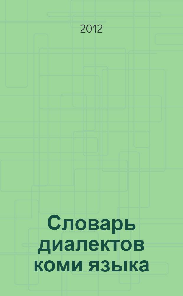 Словарь диалектов коми языка = Коми сëрнисикас кывчукöр : более 78000 слов : в 2 т