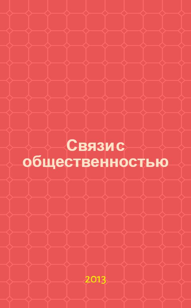 Связи с общественностью: происхождение и ранняя история : учебное пособие для студентов вузов, обучающихся по направлению подготовки (специальности) "Реклама и связи с общественностью"