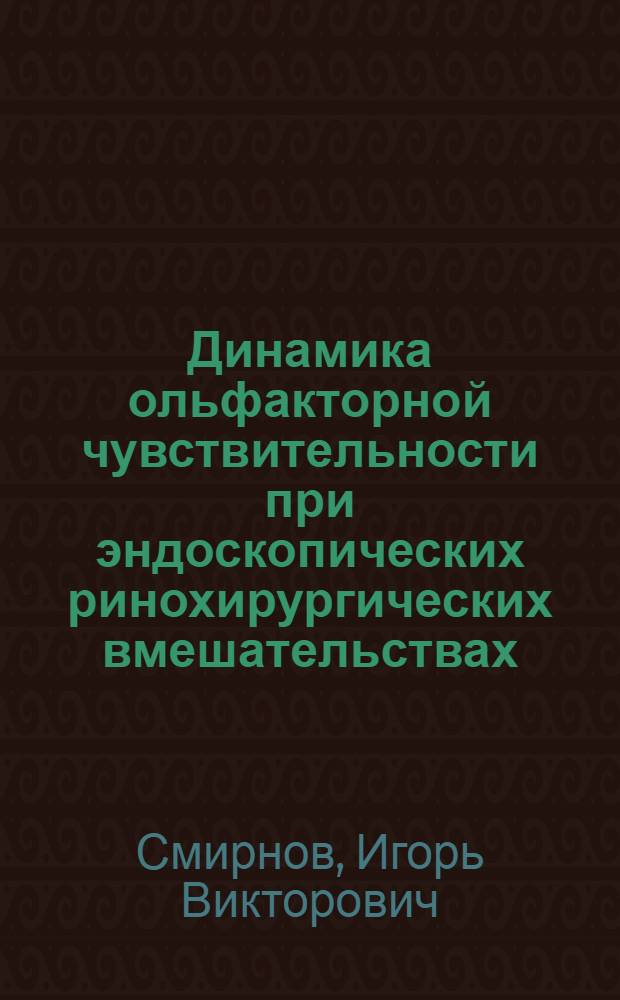 Динамика ольфакторной чувствительности при эндоскопических ринохирургических вмешательствах : автореф. дис. на соиск. уч. степ. к. м. н. : специальность 14.01.03 <Болезни уха, горла и носа>
