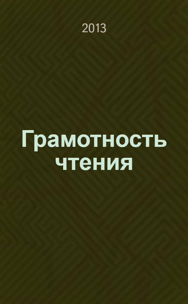 Грамотность чтения : задачник