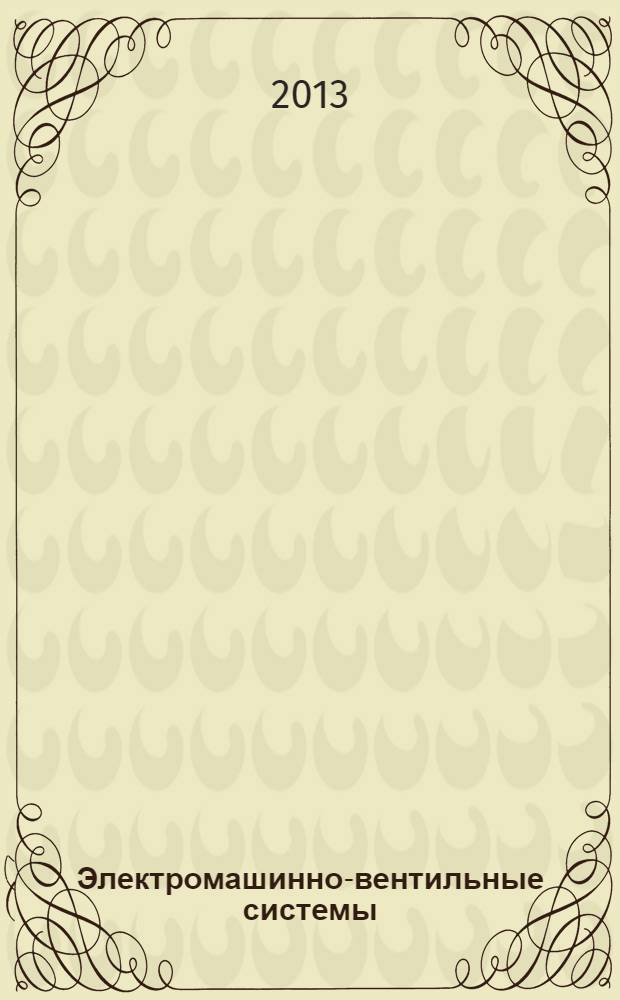 Электромашинно-вентильные системы : учебное пособие для студентов, обучающихся по направлению 140400 - Электроэнергетика и электротехника