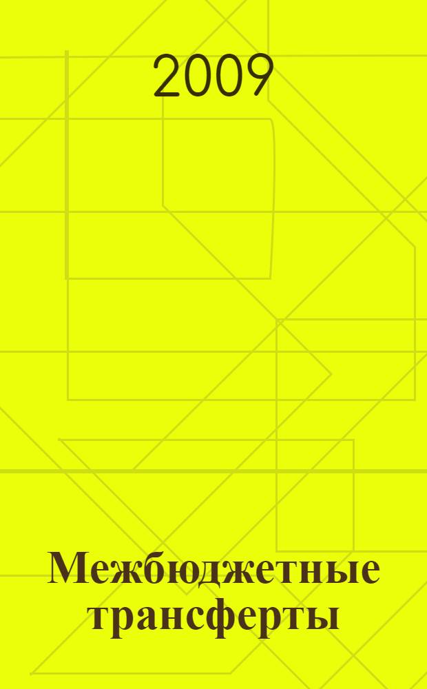 Межбюджетные трансферты: результативность и эффективность : монография