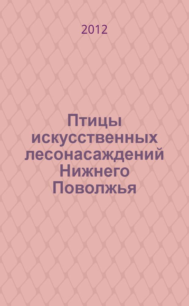 Птицы искусственных лесонасаждений Нижнего Поволжья: видовой состав, распределение, гнездование : автореф. дис. на соиск. уч. степ. к. б. н. : специальность 03.02.08 <Экология по отраслям>