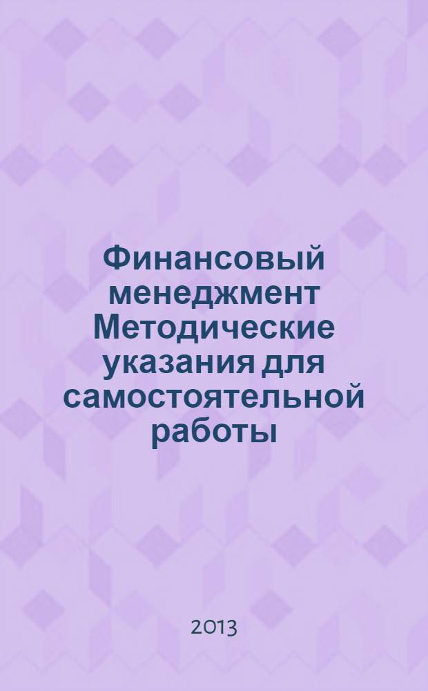 Финансовый менеджмент Методические указания для самостоятельной работы