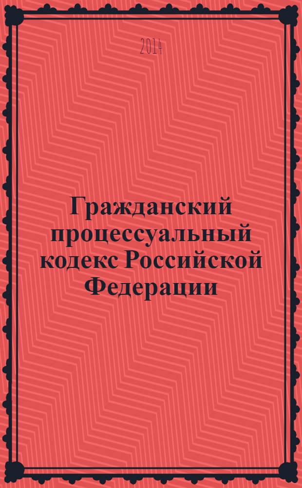 Гражданский процессуальный кодекс Российской Федерации : текст с изменениями и дополнениями на 15 января 2014 года : от 14 ноября 2002 года № 138-Ф3 : принят Государственной Думой 23 октября 2002 года : одобрен Советом Федерации 30 октября 2002 года : Федеральный закон, одобренный Советом Федерации 25.12.2013 Федеральный закон от 2 декабря 2013 г. № 344-Ф3 ... Федеральный закон от 30 июня 2003 г. № 86-Ф3