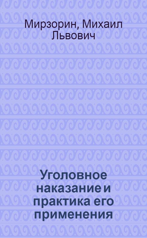 Уголовное наказание и практика его применения : учебное пособие