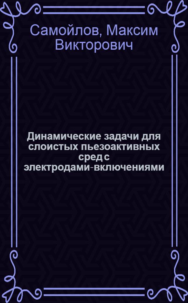 Динамические задачи для слоистых пьезоактивных сред с электродами-включениями : автореф. дис. на соиск. уч. степ. к. ф.-м. н. : специальность 01.02.04 <Механика деформируемого твердого тела>