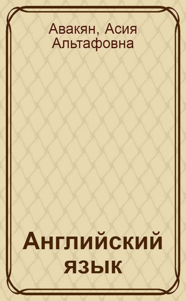 Английский язык: финансы, кредит, финансовый менеджмент : учебное пособие для студентов 2-го курса и элективных курсов, обучающихся по специальностям 080300 "Финансы и кредит", 080200 "Менеджмент", 080100 "Экономика"