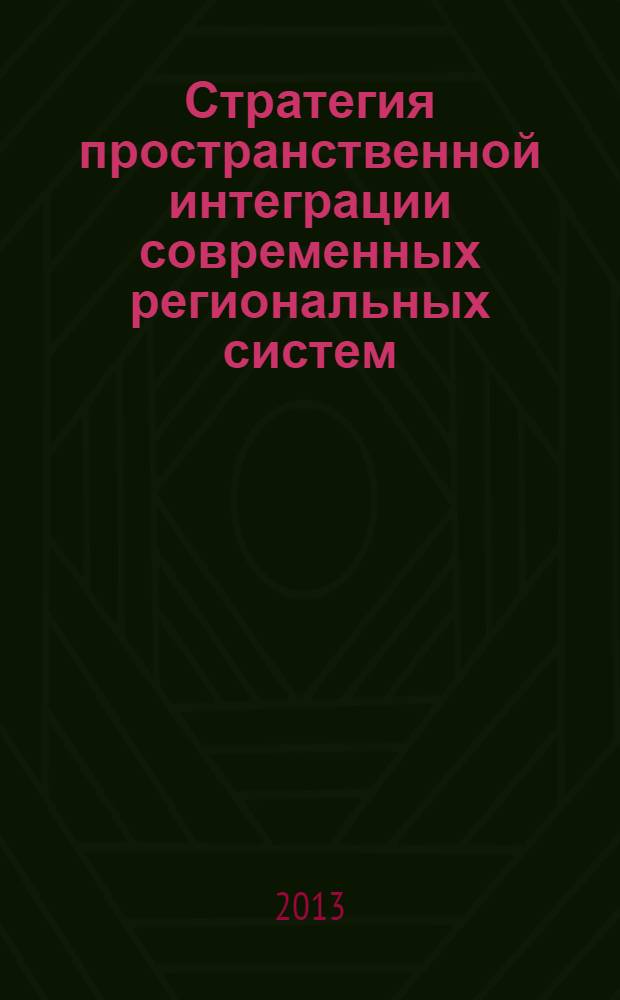 Стратегия пространственной интеграции современных региональных систем