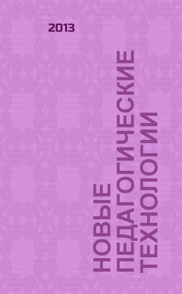 Новые педагогические технологии : материалы XIV Международной научно-практической конференции (10.09.2013)
